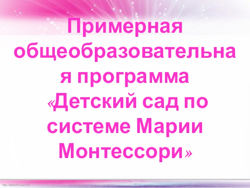 Презентация Программы Детский сад по системе Монтессори