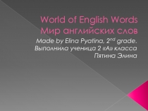 Презентация на английском языке ученицы 2 класса по теме the world of English words