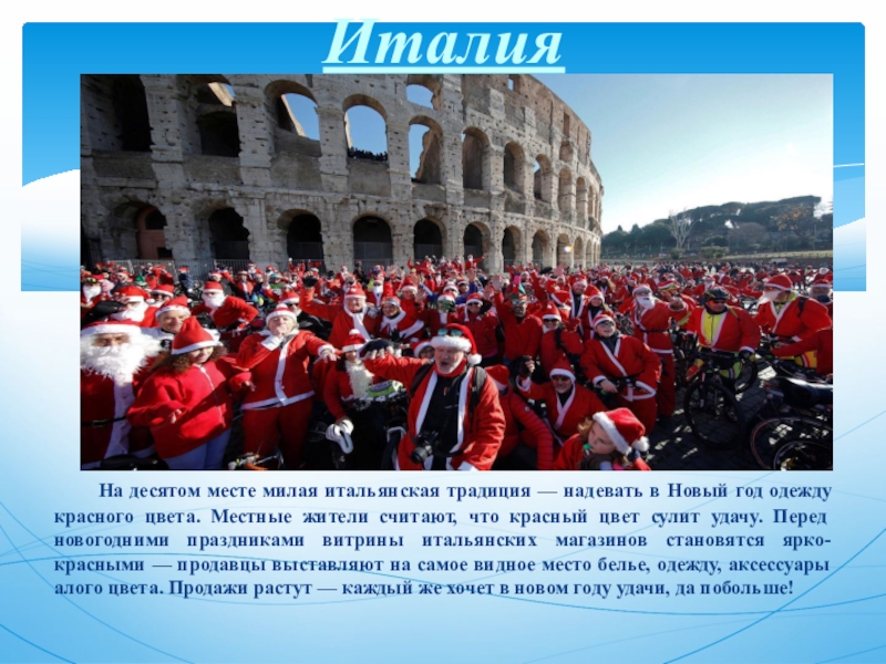 На десятом месте милая итальянская традиция — надевать в Новый год одежду красного цвета. Местные жители считают,