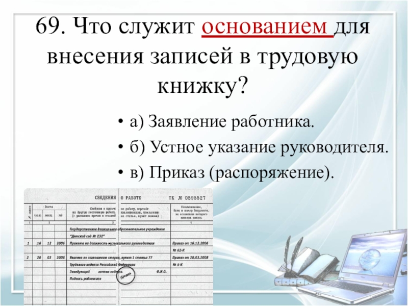 Внесение записи. Что является основанием для внесения записи в трудовую книжку. Основание для внесения записи в трудовую книжку. Что служит основанием для внесения записей в трудовую книжку?. Кадровое делопроизводство внесение записей в трудовую книжку.