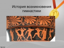 История возникновения спортивной гимнастики