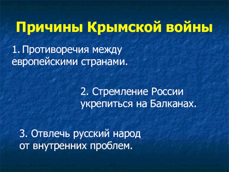 Реферат: Крымская война 2