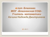 Использование информационных технологий на уроках математики