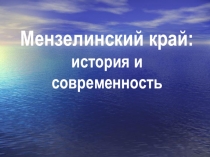 Презентация к уроку искусство Архитектура исторического города Мензелинский край