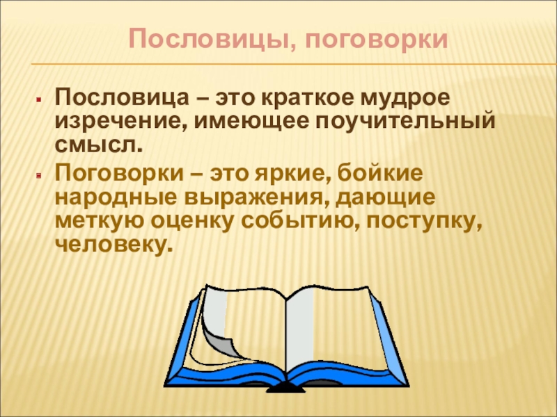 Пословица это краткое мудрое изречение народа схема предложения