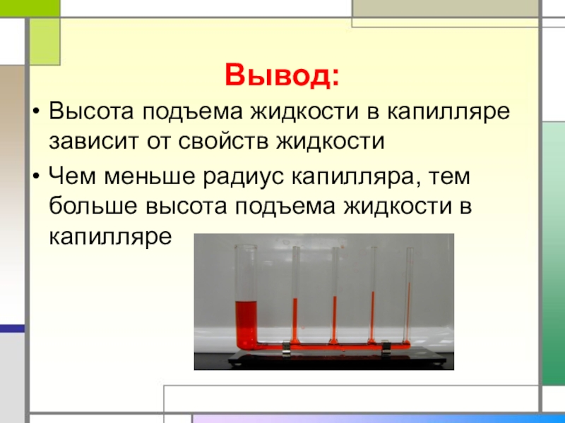 Вывод веществ. Высота поднятия жидкости в капилляре. Высота полнятияжидкости в каппиляре. Сота поднятия жидкости в капилляре. Высота подъема жидкости в капилляре зависит от.