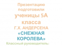 Презентация с иллюстрациями к сказке Снежная Королева