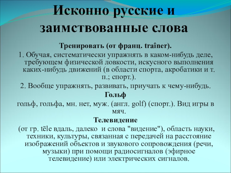 Презентация на исконно русском языке слово