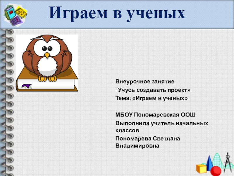 Учусь создавать проект 1 класс презентации к занятиям