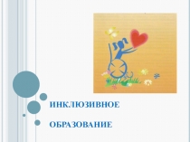 Инклюзивное образование в ДОУ