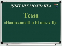 Презентация к уроку по русскому языку в 5 классе Буквы И и Ы после Ц. Вид работа - Диктант-молчанка, можно использовать при закреплении темы. Материал интересен для пятиклассников, так как обучающиеся должны отгадать слово по изображению и соответству