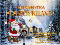 Физкультминутка для отдыха Санта Клаус