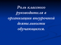 Роль классного руководителя в организации внеурочной деятельности обучающихся
