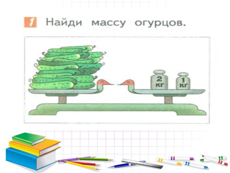 Презентация по математике на тему масса