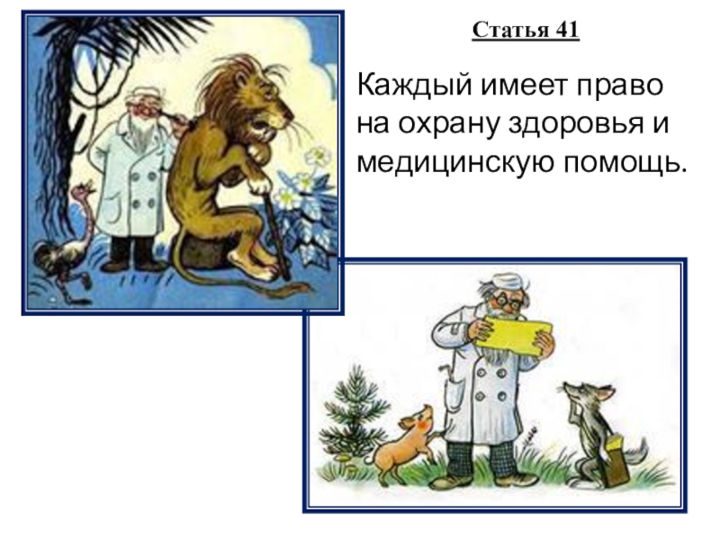 Каждый имеет право на охрану здоровье. Каждый имеет право на охрану здоровья и медицинскую помощь. Право на охрану здоровья картинки.