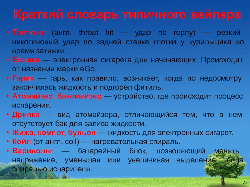 Кратчайший словарь. Словарь вейпера. Вейп губительная мода в среде молодежи. Типичный словарь. Никотиновый удар.