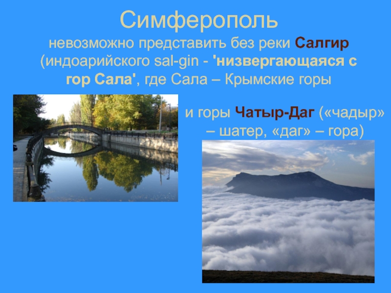 Представить без. Изменение реки Салгир по сезонам года. Характер течения реки Салгир. Как река Салгир изменяется в разные времена года. Значение реки Салгир.