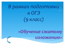 Как писать сжатое изложение, обучение