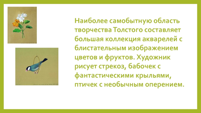 Сочинение толстого 5 класс цветы птица. Презентация по картинке толстой птички. Описание картины Толстого букет цветов бабочка и птичка. Материал для сочинения описание картины цветы, фрукты птица. Как написать изложение цветы фрукты птицы.