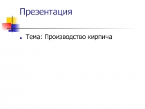 Производство кирпича в Челябинской области