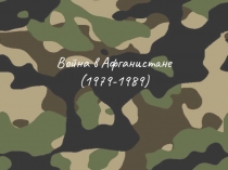 Презентация Война в Афганистане 3 класс