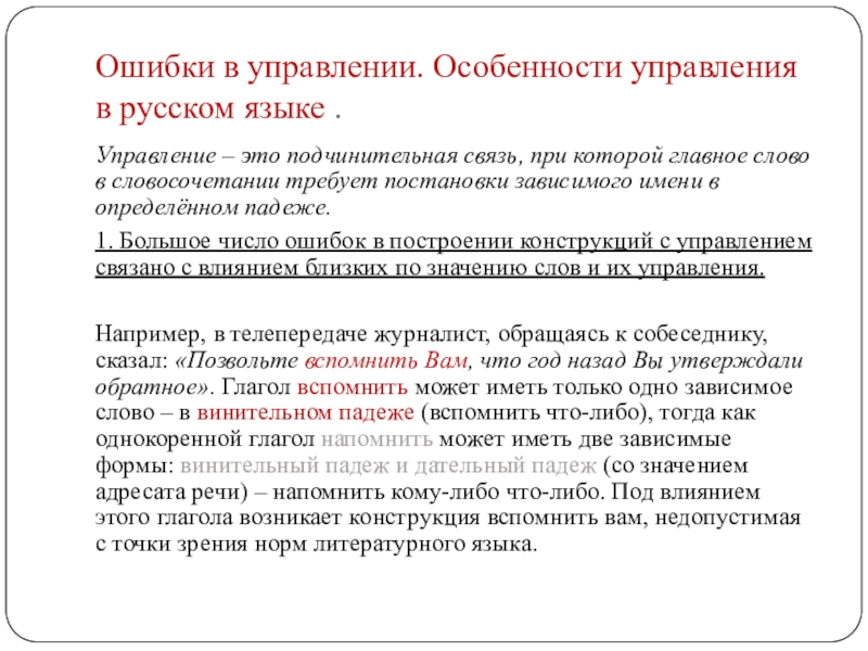 Ошибки в управлении. Особенности управления в русском языке .Управление – это подчинительная связь, при которой главное слово