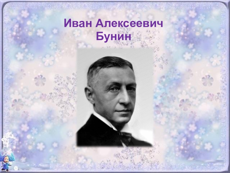 Бунин первый снег 2 класс презентация литературное чтение