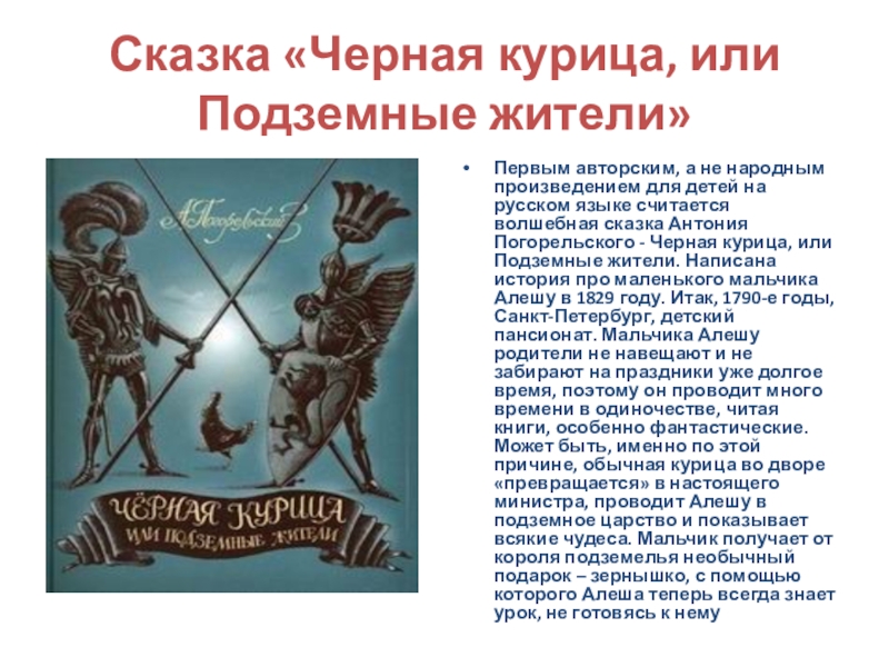 Краткое содержание подземные жители. Краткий пересказ сказки чёрная курица или подземные жители 5 класс. Краткий пересказ чёрная курица или подземные жители. Чёрная курица или подземные жители краткое содержание. Чёрная курица краткое содержание.