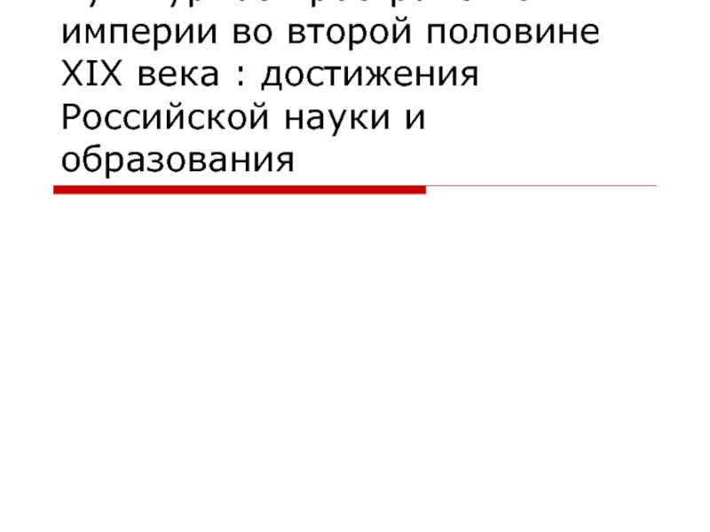 Культурное пространство империи во второй половине 19 века презентация