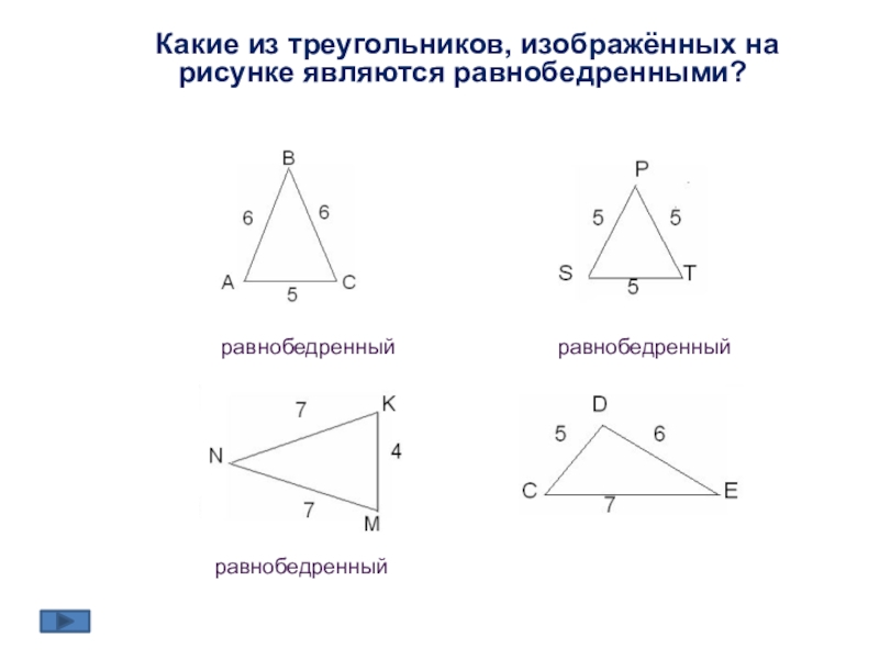 Выберите верные утверждения можно построить равнобедренный треугольник. Равнобедренный треугольник 7 класс. Равнобедренный треугольник задачи. Признаки равнобедренного треугольника 7 класс. Равнобедренный треугольник чертеж.
