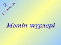 Мәтін түрлері 6 сынып
