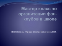 Мастер-класс по организации фан-клубов в школе