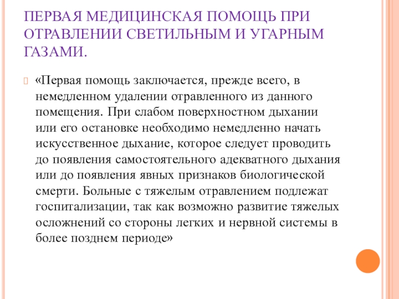 Помощь при отравлении угарным газом. ПМП при отравлении газом. ПМП при бытовых отравлениях. Бытовые отравления презентация. 1 Помощь помощь при отравлении светильным и угарным газами.