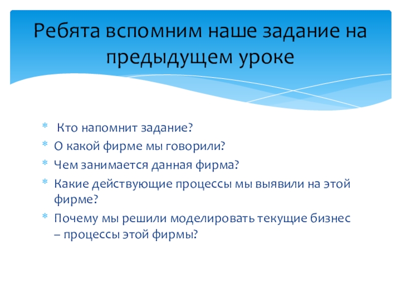 Кто напомнит задание?О какой фирме мы говорили?Чем занимается данная фирма?Какие действующие процессы мы выявили на этой