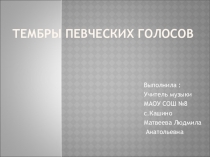 Презентация ан тему Тембры певческих голосов