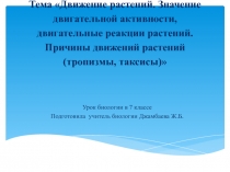 Урок биологии по теме Движение растений7 класс