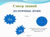 Презентация по математике по теме Десятичные дроби