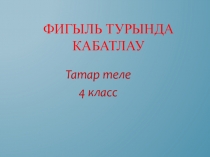 Презентация по татарскому языку на тему Фигыль турында кабатлау (4 класс)