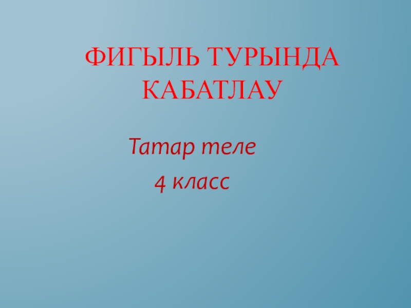 Татар теле 4 класс