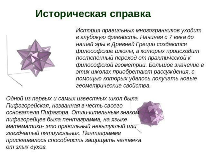 История многогранников презентация