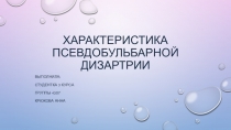 Псевдобульбарная дизартрия