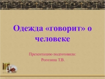 Урок по ИЗО для 5 класса Эпоха Древнего Китая. Одежда говорит о человеке