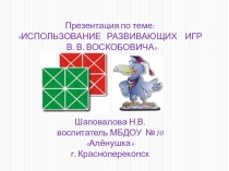 Презентация Использование развивающих игр В.В.Воскобовича