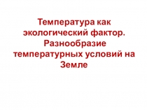 Презентация по экологии на тему Температура как экологический фактор. Разнообразие температурных условий на Земле