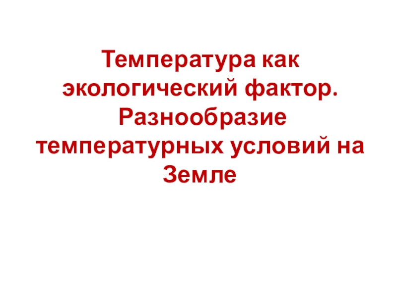 Температура как экологический фактор презентация