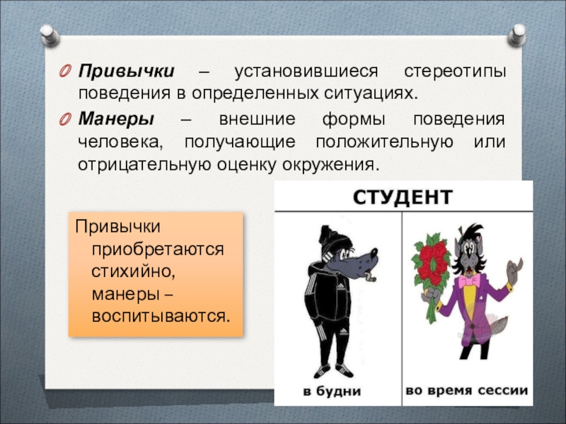 Образ поведения человека. Стереотипы поведения. Стереотип поведения человека. Поведенческие стереотипы. Стереотипность поведения.