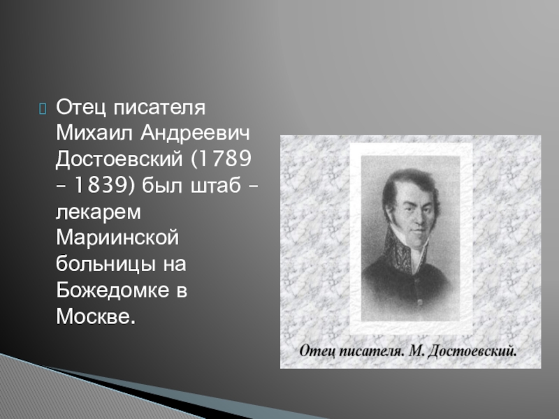 Отцы писатель. Презентация Достоевский жизнь и творчество 10 класс.