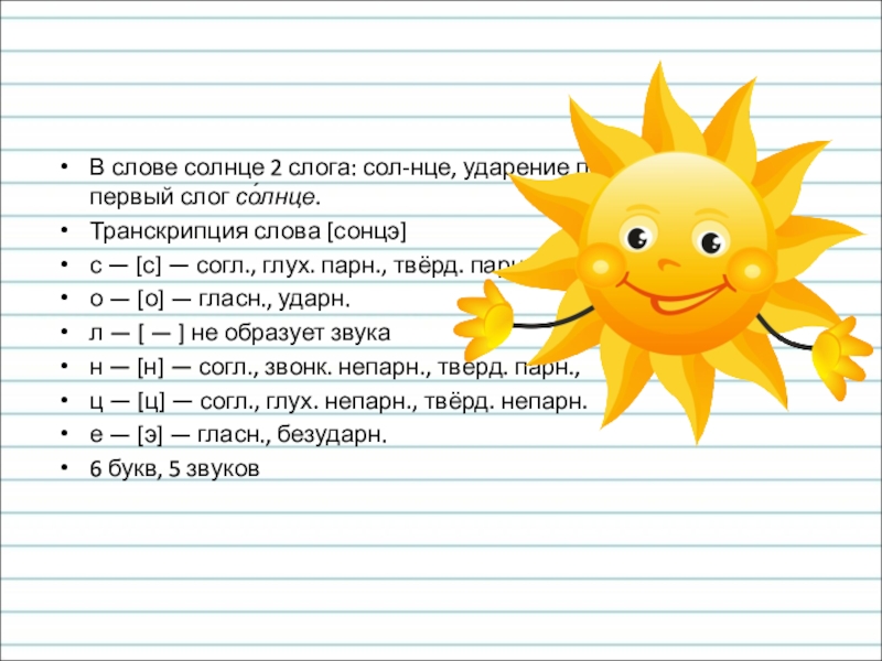 Разбор слова солнцу цифра 1. Транскрипция слова солнце. Солнце слоги. Солнышко слоги. Солнце слоги в слове.