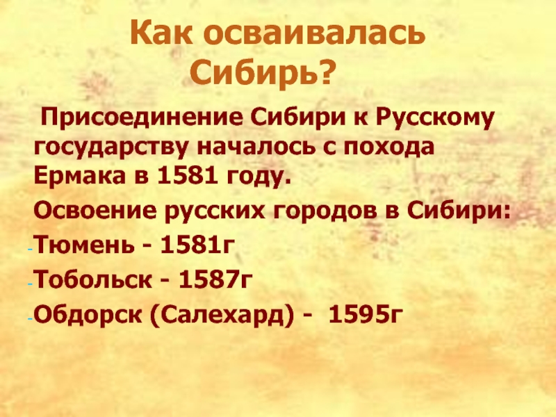 Как осваивалась Сибирь? Присоединение Сибири к Русскому государству началось с похода Ермака в 1581 году. Освоение русских