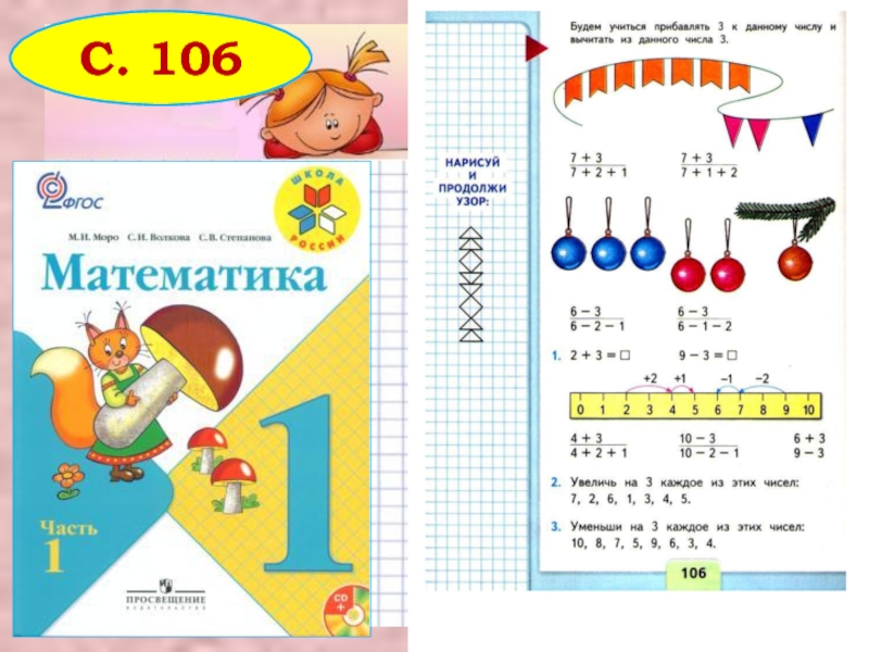 Математика 3 класс учебник 106. Урок математики 1 класс школа России. Прибавить 3 вычесть 3 1 класс. Урок по математике 3 класс. Математика 1 класс стр 106.